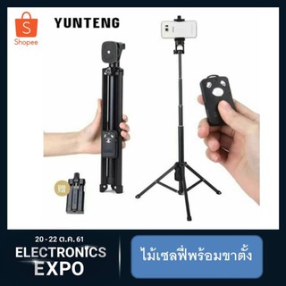 YUNTENG รุ่น YT-1688 ขาตั้ง ไม้เซลฟี่ พร้อมรีโมทบลูทูธ ตัวยึดโทรศัพท์