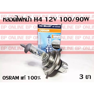 หลอดไฟหน้า H4 100/90w osram แท้ 100% จำนวน 1 หลอด