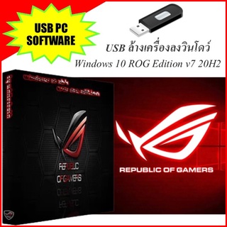 USB ล้างเครื่องลงวินโดว์ ROG Edition v7 20H2 (x64) เหมาะกับเหล่าเกมเมอร์