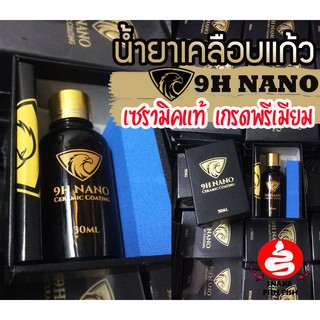 น้ำยาเคลือบแก้วรถ 9hnanoแท้ เกรดพรีเมียม เซรามิคแท้ น้ำยาเคลือบรถยนต์ มอเตอร์ไซต์ 9hnano