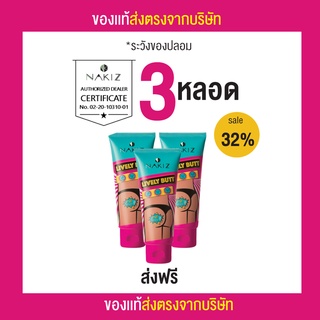 ส่งฟรี ชุด 3 หลอดครีมทาบั้นท้ายดำ รักแร้ ขาหนีบ ลบเลือนรอยดำ นาคีส NAKIZ LIVELY BUTT 100 g.ปลอดภัยด้วยส่วนผสมจากธรรมชาติ