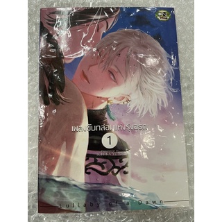 เพลงขับกล่อมแห่งรุ่งอรุณ เล่ม1 สินค้าพร้อมส่ง