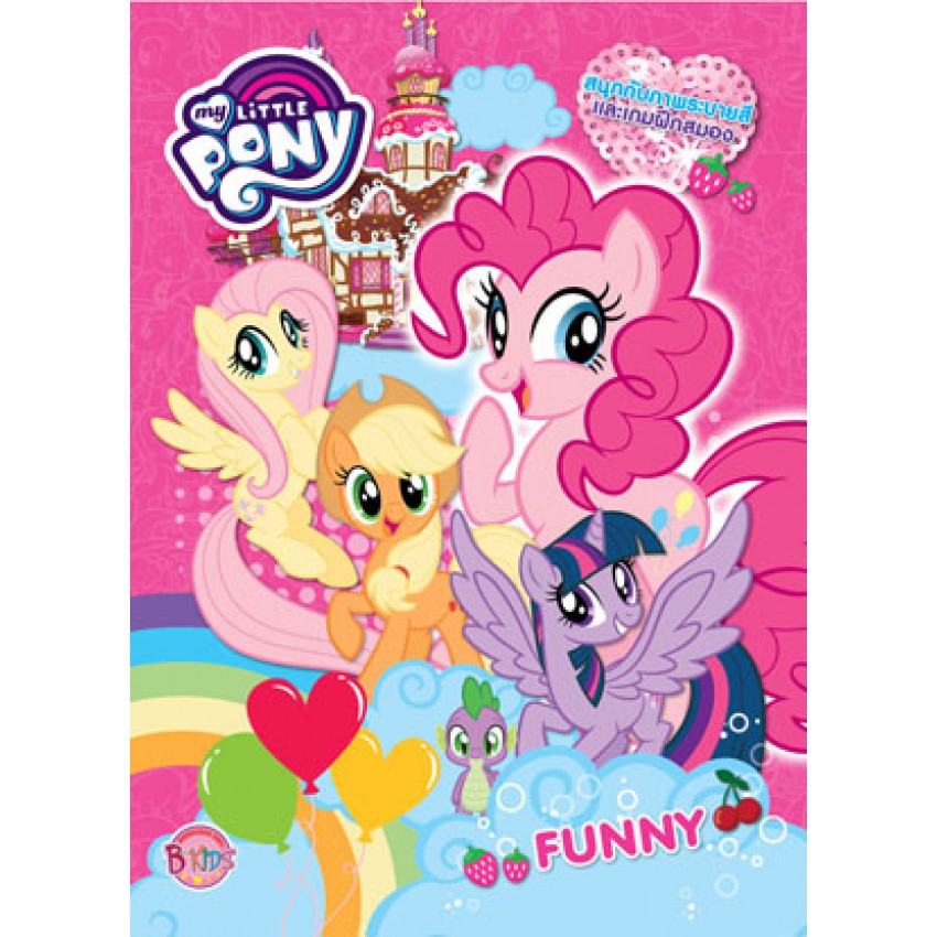 MY LITTLE PONY: FUNNY หนังสือกิจกรรมระบายสีและเกม + ยางลบตัวต่อม้าน้อยโพนี่: ยางลบพิงกี้พาย