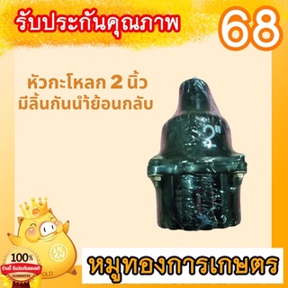 หัวดูดน้ำกระโหลกดูดน้ำขนาด2นิ้ว หัวกะโหลกสูบน้ำ ตัวดูดน้ำ