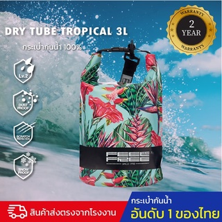 กระเป๋ากันน้ำ ถุงกันน้ำ พรีเมี่ยม FEELFREE  DRY TUBE TROPICAL 3L