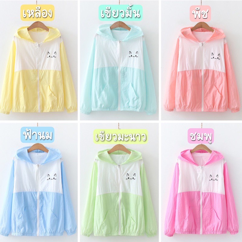 ﹍✨ เสื้อร่ม แขนยาวผ้าร่มนิ่ม สีพาสเทลน่ารัก เสื้อฮู้ดซิปหน้า เสื้อผู้หญิง เสื้อคลุมกันเย็น