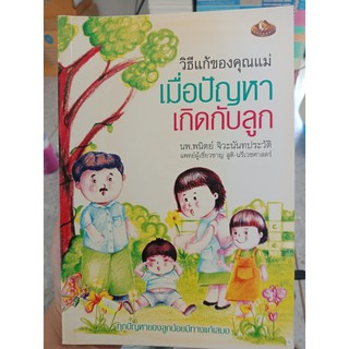 9789743778902 : วิธีแก้ของคุณแม่ เมื่อปัญหาเกิดกับลูก