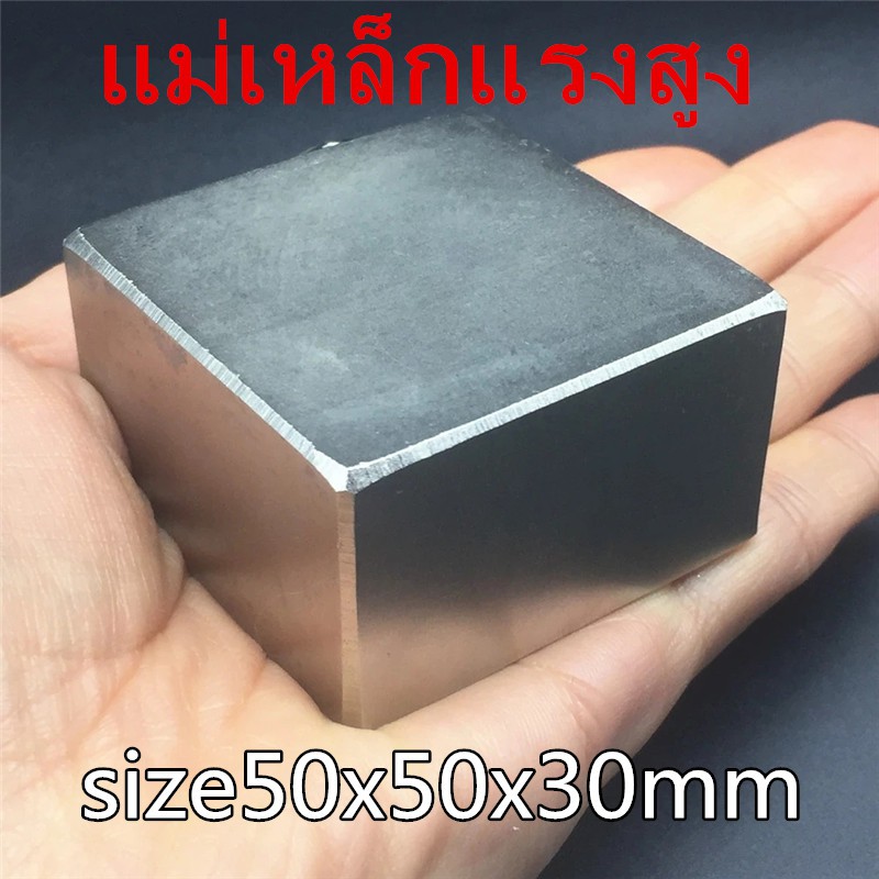 1ชิ้น แม่เหล็กแรงสูง 50x50x30มิล สี่เหลี่ยม Magnet Neodymium 50*50*30mm แม่เหล็กแรงสูง 50x50x30mm แม่เหล็ก 50*50*30มิล