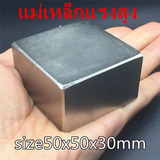 1ชิ้น แม่เหล็กแรงสูง 50x50x30มิล สี่เหลี่ยม Magnet Neodymium 50*50*30mm แม่เหล็กแรงสูง 50x50x30mm แม่เหล็ก 50*50*30มิล