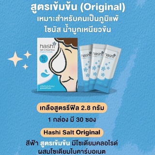 [กล่องฟ้า 30 ซอง] Hashi Salt Original สูตรออริจินอล (ล็อตใหม่สุด 2/8/28) เกลือฮาชชิ สำหรับล้างจมูก 30 ซอง