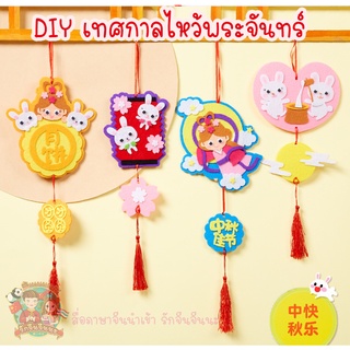 DIY 4 ชิ้น เทศกาลไหว้พระจันทร์ 中秋节 ภาษาจีน กิจกรรมจีน งานฝีมือภาษาจีน งานประดิษฐ์ภาษาจีน (พร้อมส่งจากไทย)