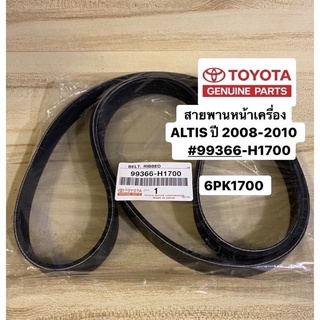 สายพานหน้าเครื่อง ALTIS ปี 2008-2013  6PK1700 TOYOTA #99366H1700