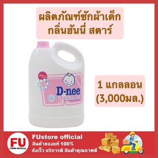 FUstore (1แกลลอน) ดีนี่ D-nee ผลิตภัณฑ์ซักผ้าเด็ก กลิ่นฮันนี่ สตาร์ 3,000ml สีชมพู น้ำยาซักผ้าเด็ก เด็กเล็ก เด็กอ่อน