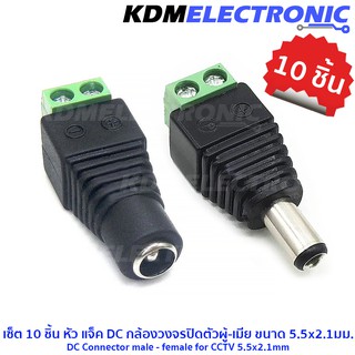 เซ็ต 10 ชิ้น หัว แจ็ค DC กล้องวงจรปิดตัวผู้-เมีย ขนาด 5.5x2.1มม.  DC Connector male-female for CCTV #6040-DC-5521F