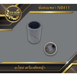 ข้อต่อเพลา เครื่องตัดหญ้า NB411