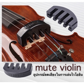 ที่เก็บเสียงไวโอลิน Violin Mute Rubber สำหรับขนาด 4/4