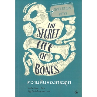 c111 ความลับของกระดูก (SKELETON KEYS THE SECRET LIFE OF BONES) 9786164343061