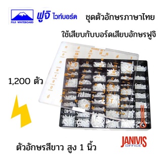 FUJIชุดตัวอักษรภาษาไทย ฟูจิ 1200 ตัว/ชุด