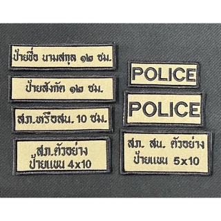 ป้ายชื่อผ้า ป้ายสังกัด ป้ายสถานีตำรวจ กรุ๊ปเลือด ผ้าสีสนว01 สั่งทำ พร้อมตีนตุ๊กแก สั่งทำ แจ้งชื่อทางแชท