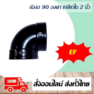 ข้องอ 90 องศาเกลียวใน ขนาด 2 นิ้ว Super Products รุ่น EF สีดำ งอ 90 องศา