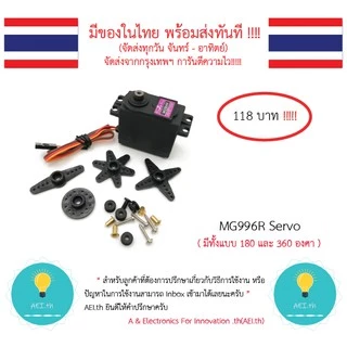 MG996R MG996 MG995 MG945 MG946R Digital Metal Gear Servo เซอร์โวแกนเหล็ก เฟืองทอง / ไฟเบอร์มีของในไทยพร้อมส่งทันที !!!!!