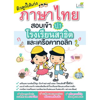 INSPAL : หนังสือ ติวลูกให้เก่งภาษาไทยสอบเข้า ป.1 โรงเรียนสาธิตและเครือคาทอลิก 9786163810519 (Life Balance)