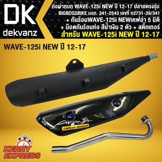 BIGBOSSBIKE ท่อผ่าWAVE-125i NEW ปลาวาฬ, เวฟ125i ปี12-17 +กันร้อนท่อ WAVE125i วาฬ เคฟล่า 5มิติ + น๊อตกันร้อน นง.2 ตัว+ST