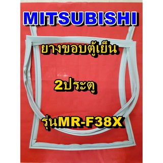 มิตซูบิชิ MITSUBISHI ขอบยางตู้เย็น  รุ่นMR-F38X  2ประตู จำหน่ายทุกรุ่นทุกยี่ห้อหาไม่เจอเเจ้งทางช่องเเชทได้เลย