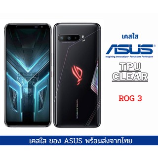 เคสใส เคสซิลิโคน TPU เคสกันกระแทก Asus รุ่นใหม่สำหรับ  ROG 3