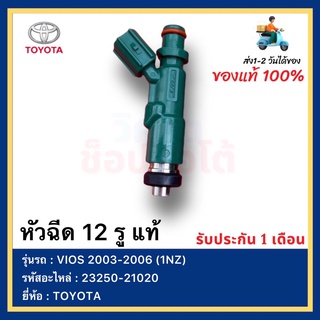 หัวฉีด 12 รู แท้ 23250-21020 ยี่ห้อ  TOYOTA รุ่น VIOS 2003-2006 (1NZ)