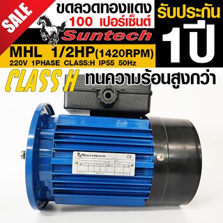 SUNTECH ขนาด 1/2แรงม้า 220V 1PHASE มอเตอร์ไฟฟ้า หน้าแปลน รุ่น MHL712-4-B5 4P (1450RPM) (ไฟบ้าน)