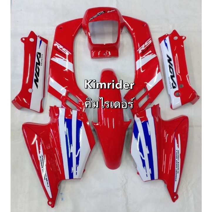 ชุดสี เฟรม โนวา Nova RS รุ่นโช๊คคู่ ครบคัน จำนวน 8 ชิ้น รถปี 1992