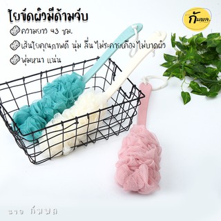 แปรงอาบน้ำใยขัดตัว ใยขัดตัวมีด้ามจับสำหรับขัดผิว ใยขัดตัว ที่ขัดตัว ใยอาบน้ำ ตาข่ายถูตัว อุปกรณ์อาบน้ำ ฟองน้ำขัด