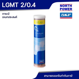 SKF LGMT 2/0.4 จาระบีอเนกประสงค์