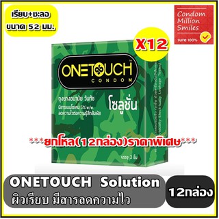 ***ยกโหล ( 12 กล่อง )***Onetouch Solution Condom ถุงยางอนามัยวันทัช "โซลูชั่น" ผิวเรียบ ลดความไวต่อความรู้สึก ขนาด 52มม