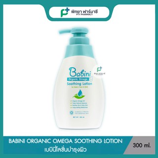 BABINI ORGANIC OMEGA SOOTHING LOTION เบบินี่โลชั่นบำรุงผิว (300 ML)