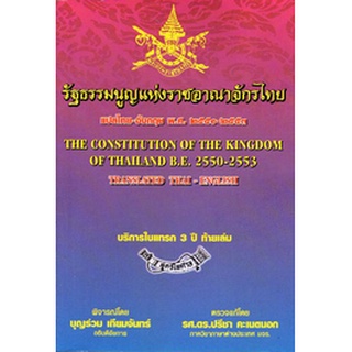 รัฐธรรมนูญแห่งราชอาณาจักรไทย พ.ศ.2550 แปลไทย-อังกฤษ เล่มกลาง