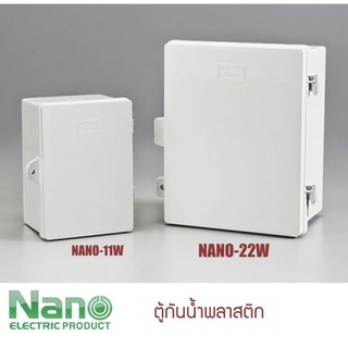 ตู้พลาสติก ตู้กันฝน ตู้มีฝา NANO 11-W 22-W ตู้กันน้ำฝาใส 11-CW 22-CWออกใบกำกับได้