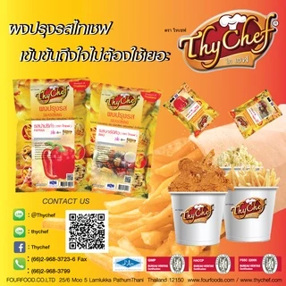 ผงปรุงรส รสไก่แซบ ขนาด1กิโลกรัม ตราThychef