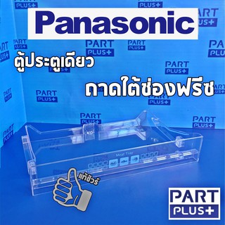 Panasonic (ของแท้) ถาดเลื่อนใต้ช่องฟรีซ ตู้เย็นประตูเดียว