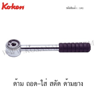 Koken ด้าม ถอด-ใส่ สตัด ด้ามยาง ขนาด 6-12 มม. รุ่น 141 (Stud Pullers Ratchet)