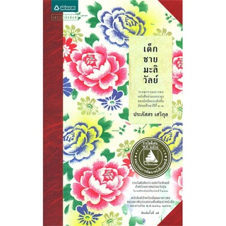 เด็กชายมะลิวัลย์ (ฉบับปรับปรุงครั้งที่ 2)