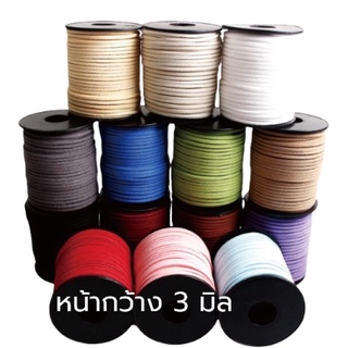 เชือกหนังสักหลาดกว้าง3 มิล ริบบิ้นผูกดอกไม้หรือตกแต่งสีพาสเทล