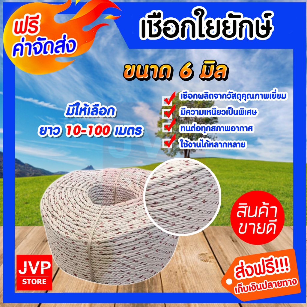 เชือกใยยักษ์ 6มิล มีความยาวให้เลือกตั้งแต่ 10-100เมตร เนื้อเชือกแน่น เหนียว แข็งแรง ทนทาน ไม่ขาดง่าย