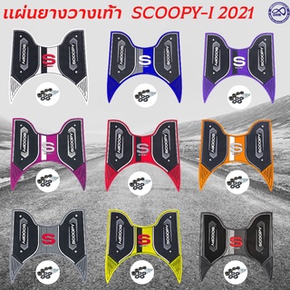 แผ่นยางรองพักเท้า HONDA SCOOPY I (2021) มีสีสวยๆให้เลือก ที่รองเท้า สกู๊ปปี้ไอ2021