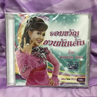 มือหนึ่งพร้อมส่ง ยังไม่ได้แกะพลาสติก VCD จอมขวัญ กัลยา จอมขวัญชวนกันเต้น 12เพลง