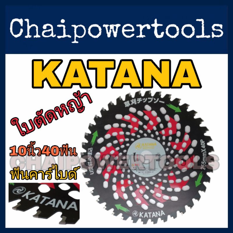 ใบตัดหญ้า แบบวงเดือน ยี่ห้อ​ Katana​ ขนาด10นิ้ว​ 40ฟัน​ ของแท้100% ใช้ตัดหญ้า​ ตัดไม้ขนาดเล็ก​ ผลิตจ