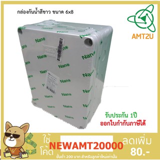 กล่องพลาสติดกันน้ำ Nano ขนาด 6x8  สำหรับเก็บตัวสายไฟ ป้องกันการกัดกร่อนของสายจากสภาพอากาศต่างๆ