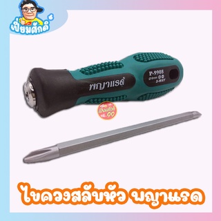 ไขควงสลับ ด้ามยาง P-9908 (พญาแรด)