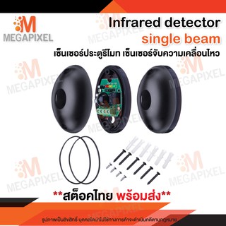 สินค้าในไทย ] Infrared Beam Sensor เซ็นเซอร์ ตรวจจับวัตถุด้วยแสงอินฟาเรด เซ็นเซอร์จับการเคลื่อนไหว Single Beam Detector